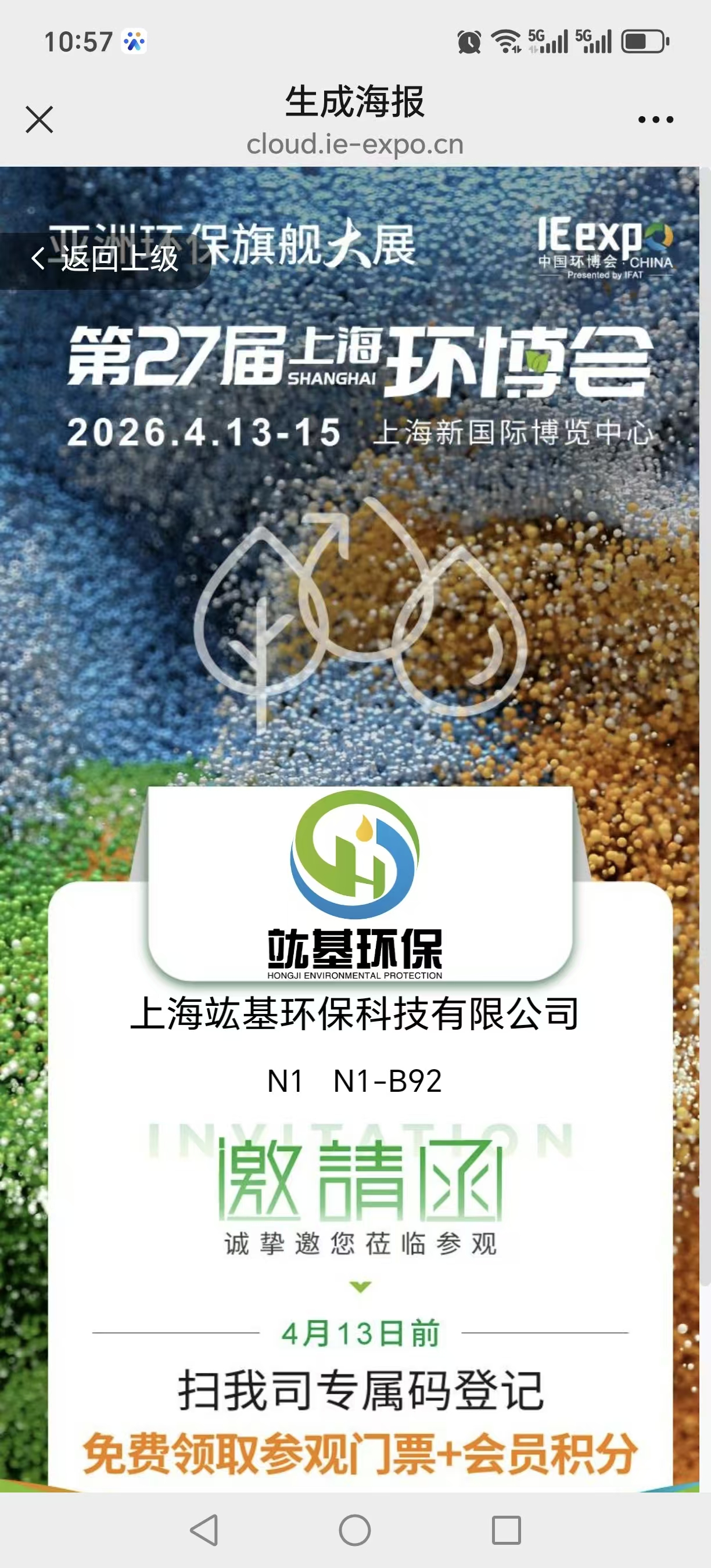 竑基環(huán)保參加2026年上海環(huán)博會